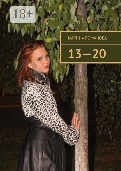 Скачать книгу 13—20