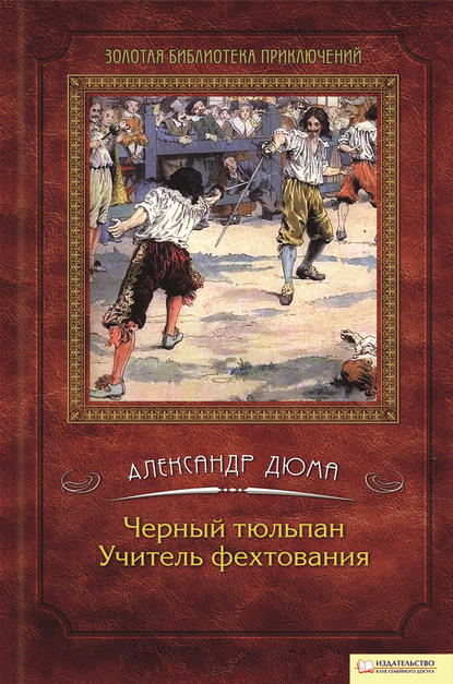 Скачать книгу Черный тюльпан. Учитель фехтования (сборник)