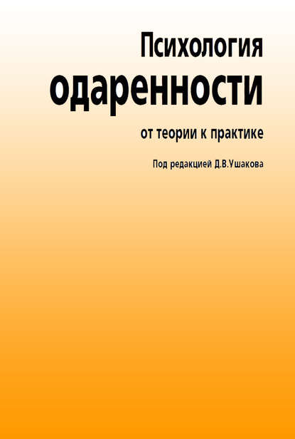 Скачать книгу Психология одаренности. От теории к практике