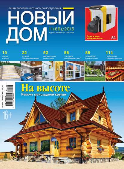 Журнал «Новый дом» №11/2015
