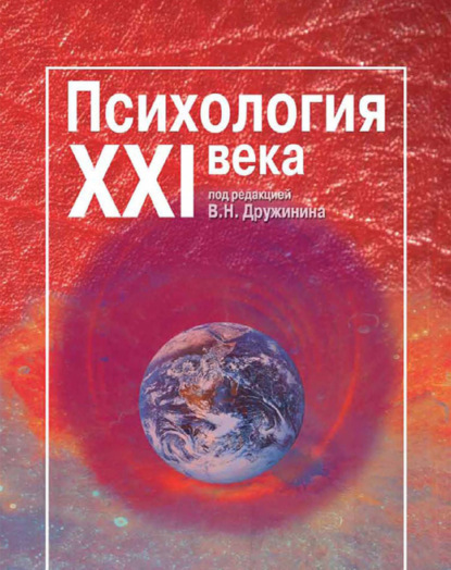 Скачать книгу Психология XXI века