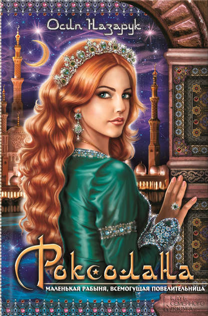 Скачать книгу Роксолана