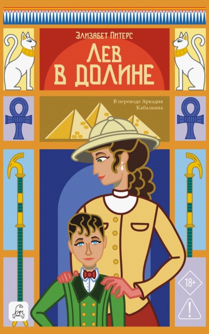 Скачать книгу Лев в долине
