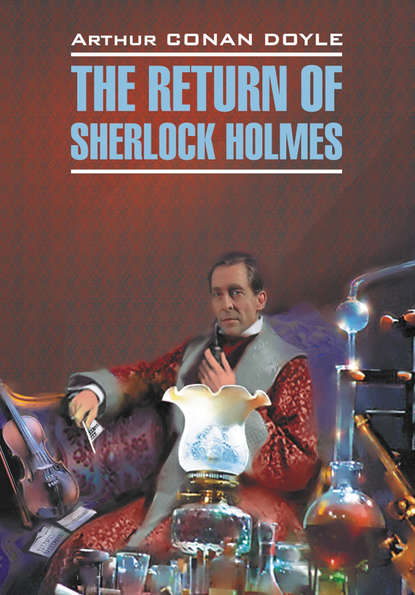 Скачать книгу Возвращение Шерлока Холмса. Книга для чтения на английском языке