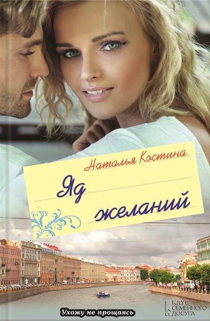 Скачать книгу Яд желаний