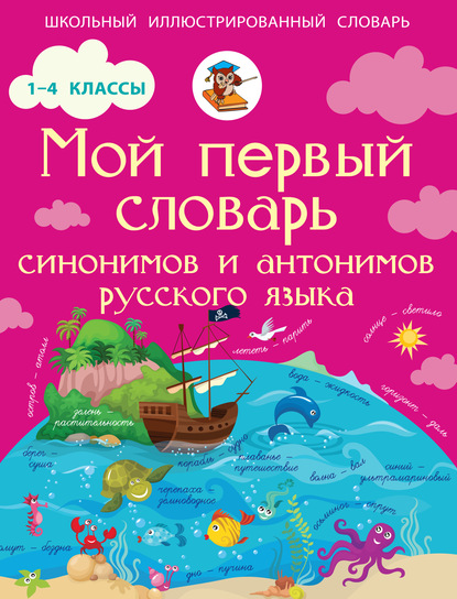 Скачать книгу Мой первый словарь синонимов и антонимов русского языка. 1–4 классы