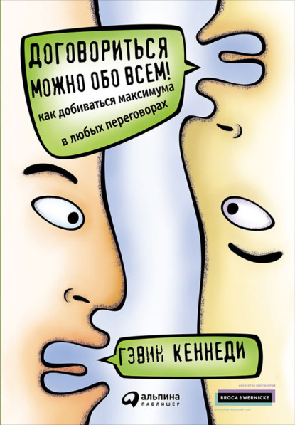 Скачать книгу Договориться можно обо всем! Как добиваться максимума в любых переговорах