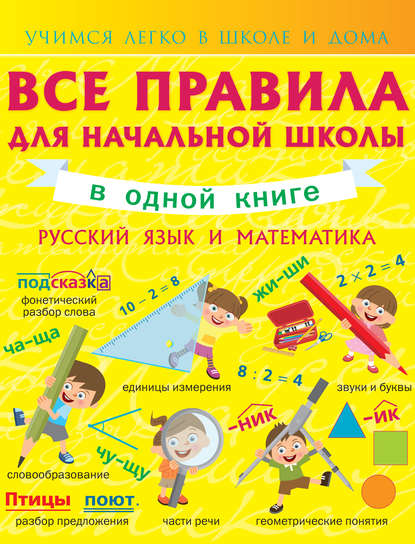 Скачать книгу Все правила для начальной школы в одной книге. Русский язык и математика