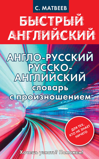 Скачать книгу Англо-русский, русско-английский словарь с произношением для тех, кто не знает ничего