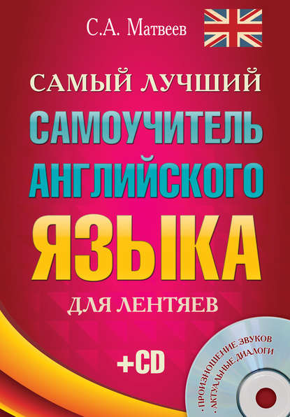 Скачать книгу Самый лучший самоучитель английского языка для лентяев