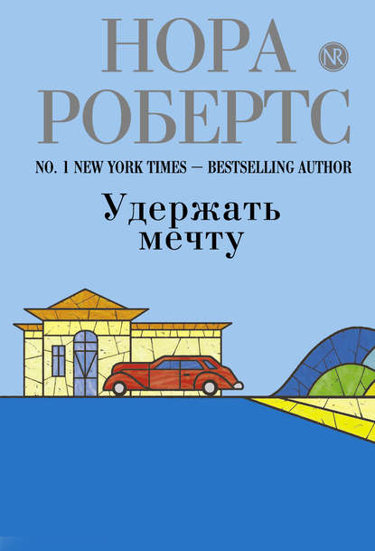 Скачать книгу Удержать мечту