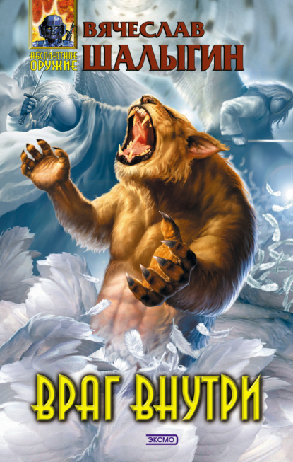 Скачать книгу Враг внутри