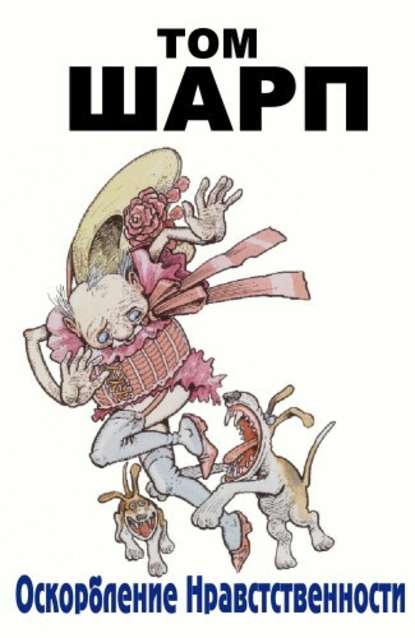 Скачать книгу Оскорбление нравственности