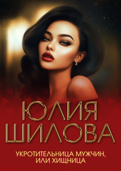 Скачать книгу Укротительница мужчин, или Хищница