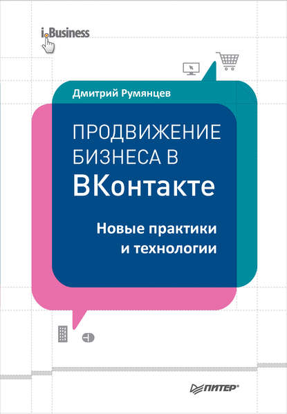 Скачать книгу Продвижение бизнеса в ВКонтакте. Новые практики и технологии