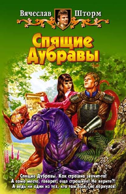 Скачать книгу Спящие Дубравы