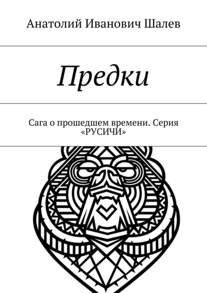 Скачать книгу Предки. Сага о прошедшем времени. Серия «Русичи»