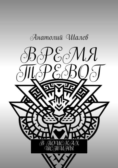 Скачать книгу Время тревог