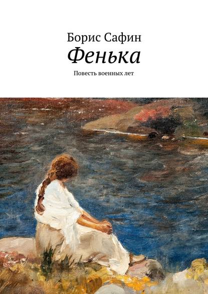 Скачать книгу Фенька. Повесть военных лет