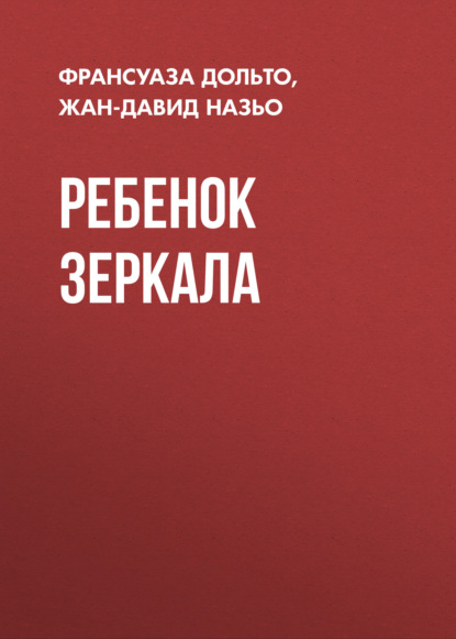 Скачать книгу Ребенок зеркала