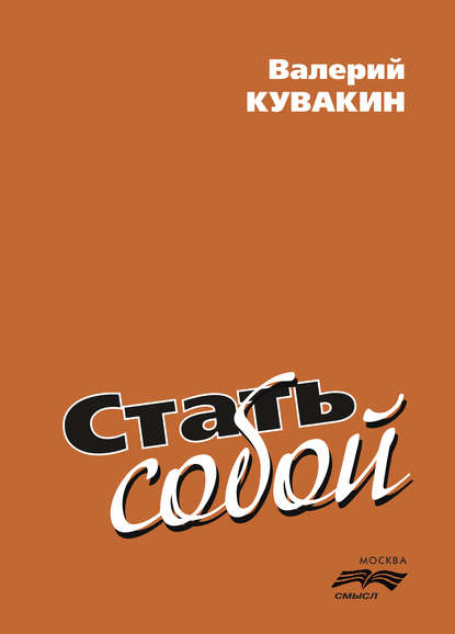 Скачать книгу Стать собой