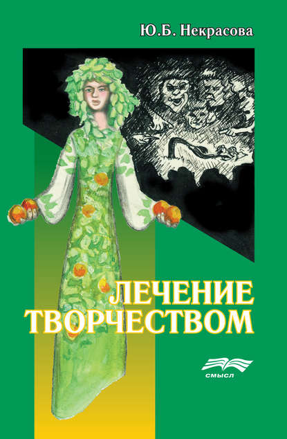 Скачать книгу Лечение творчеством