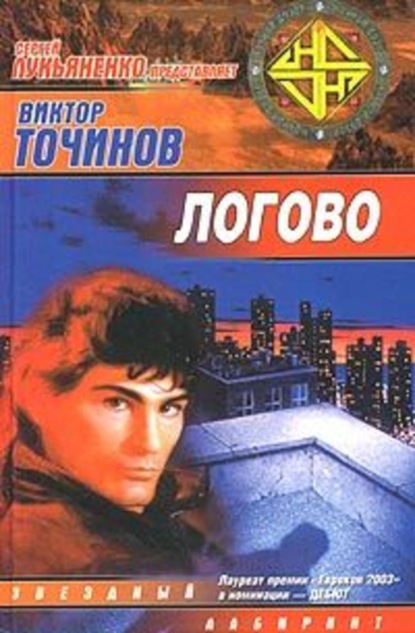 Скачать книгу Логово