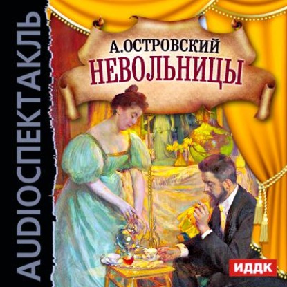 Скачать книгу Невольницы (спектакль)