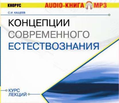 Скачать книгу Концепции современного естествознания. Курс лекций