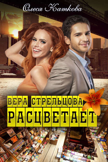 Скачать книгу Вера Стрельцова расцветает