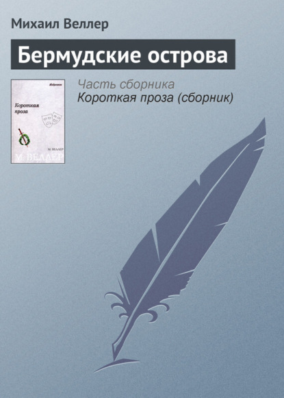 Скачать книгу Бермудские острова
