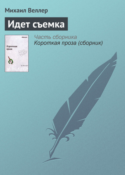 Скачать книгу Идет съемка