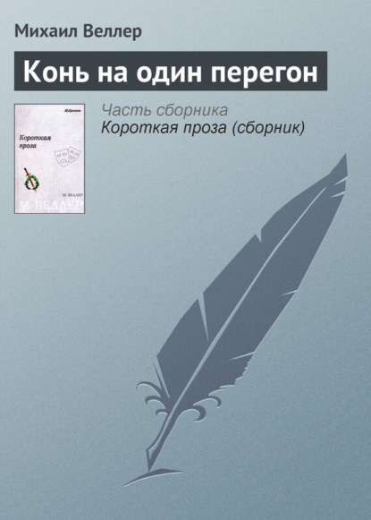 Скачать книгу Конь на один перегон