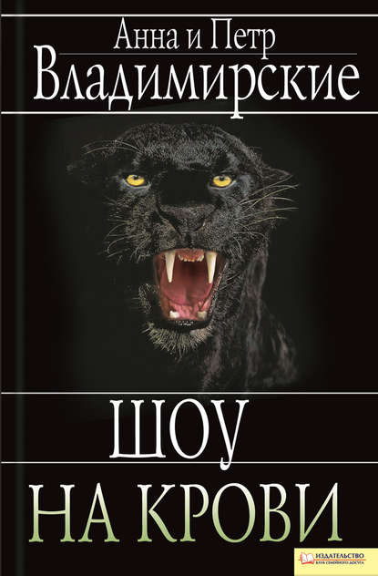 Скачать книгу Шоу на крови