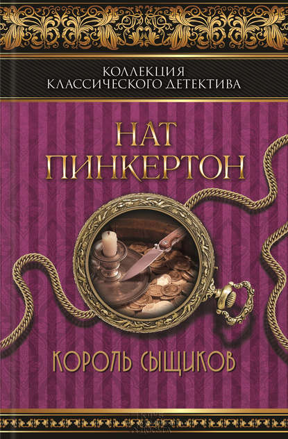 Скачать книгу Король сыщиков (сборник)