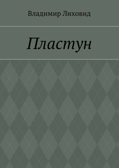 Скачать книгу Пластун