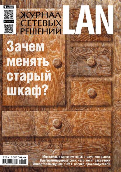 Скачать книгу Журнал сетевых решений / LAN №10/2015