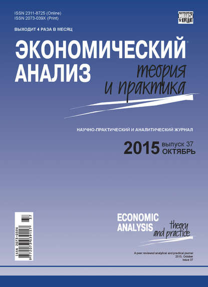 Скачать книгу Экономический анализ: теория и практика № 37(436) 2015