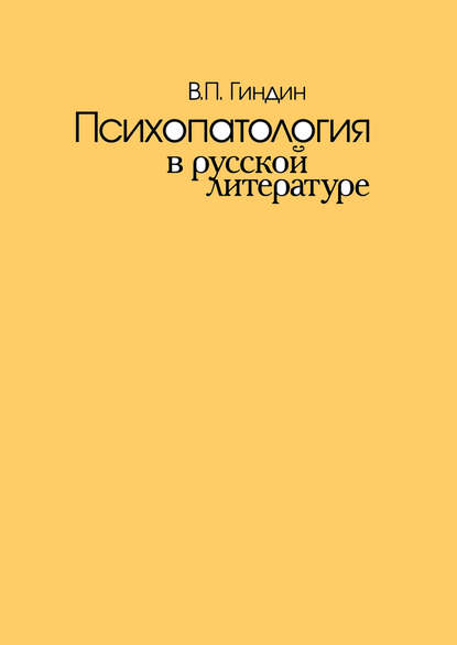 Скачать книгу Психопатология в русской литературе