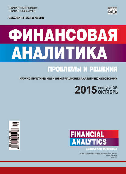Скачать книгу Финансовая аналитика: проблемы и решения № 38 (272) 2015