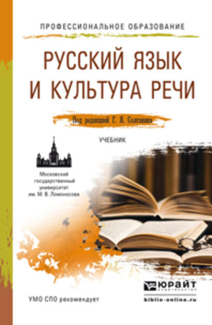 Скачать книгу Русский язык и культура речи. Учебник для СПО