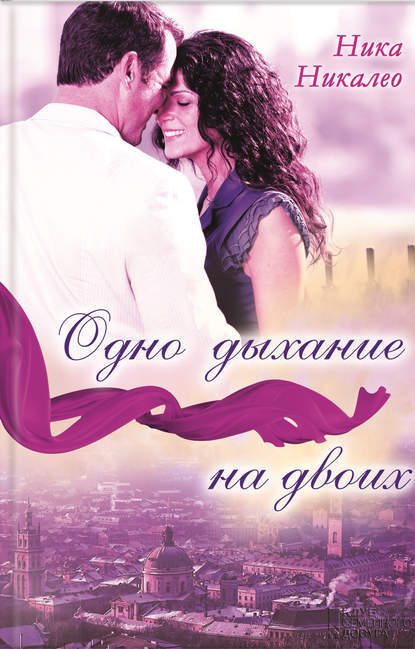 Скачать книгу Одно дыхание на двоих