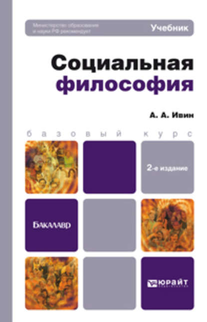 Скачать книгу Социальная философия 2-е изд., пер. и доп. Учебник для бакалавров