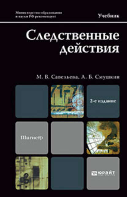 Скачать книгу Следственные действия 2-е изд., пер. и доп. Учебник для магистров