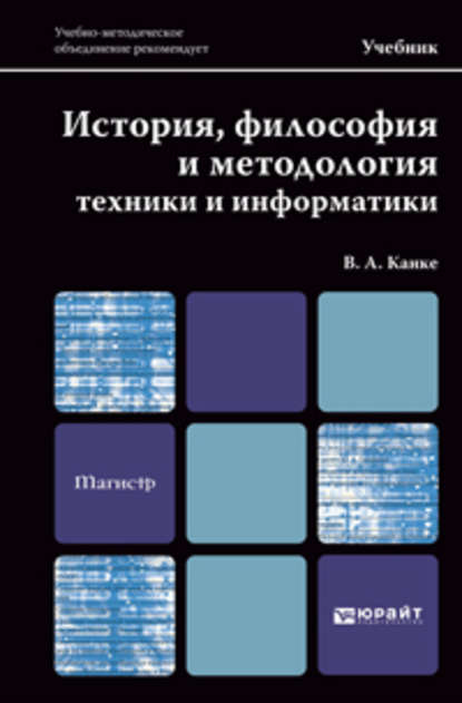 Скачать книгу История, философия и методология техники и информатики. Учебник для магистров