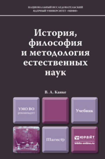 Скачать книгу История, философия и методология естественных наук. Учебник для магистров