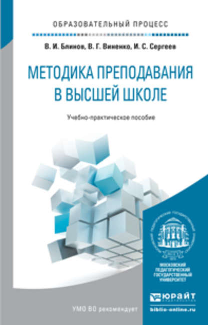 Скачать книгу Методика преподавания в высшей школе. Учебно-практическое пособие