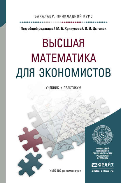 Скачать книгу Высшая математика для экономистов. Учебник и практикум для прикладного бакалавриата