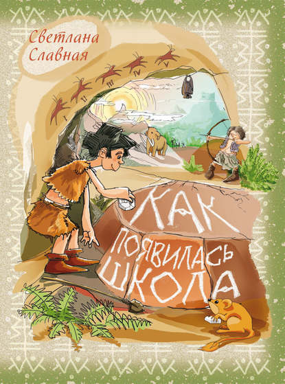 Скачать книгу Как появилась школа