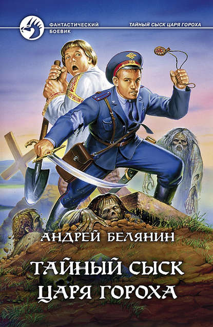 Скачать книгу Тайный сыск царя Гороха